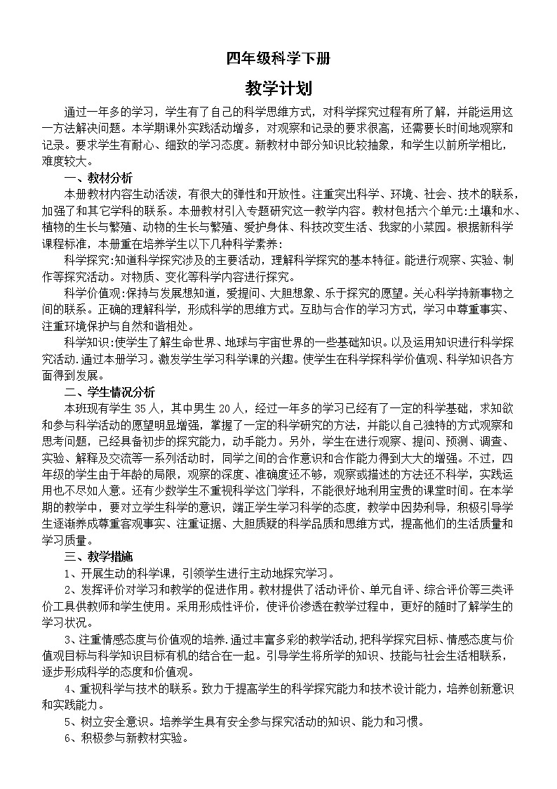 小学科学冀人版四年级下册教学计划（2023春）01