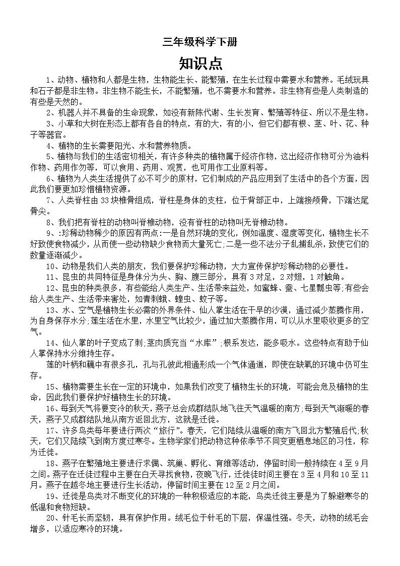 小学科学冀人版三年级下册全册知识点（2023春）01