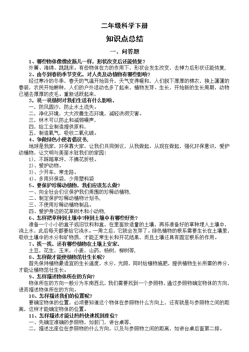 小学科学冀人版二年级下册全册知识点总结（2023春）01