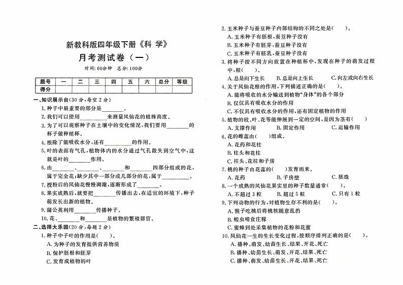 新教科版四年级下册《科学》第一次月考测试卷【有答案】01