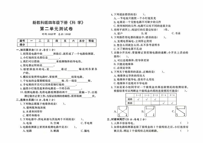 新教科版四年级下册《科学》第二单元测试卷【有答案】01