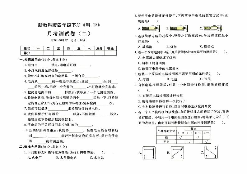 新教科版四年级下册《科学》第二次月考测试卷【有答案】01
