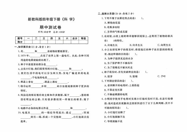 新教科版四年级下册《科学》期中测试卷【有答案】01