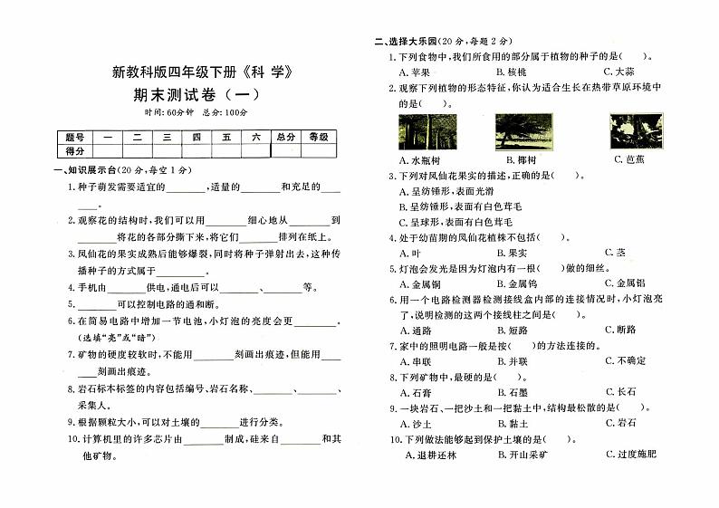 新教科版四年级下册《科学》期末测试卷（一）【有答案】01