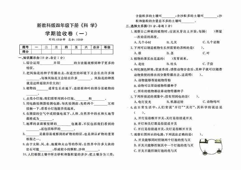 新教科版四年级下册《科学》学期验收卷（一）【有答案】01