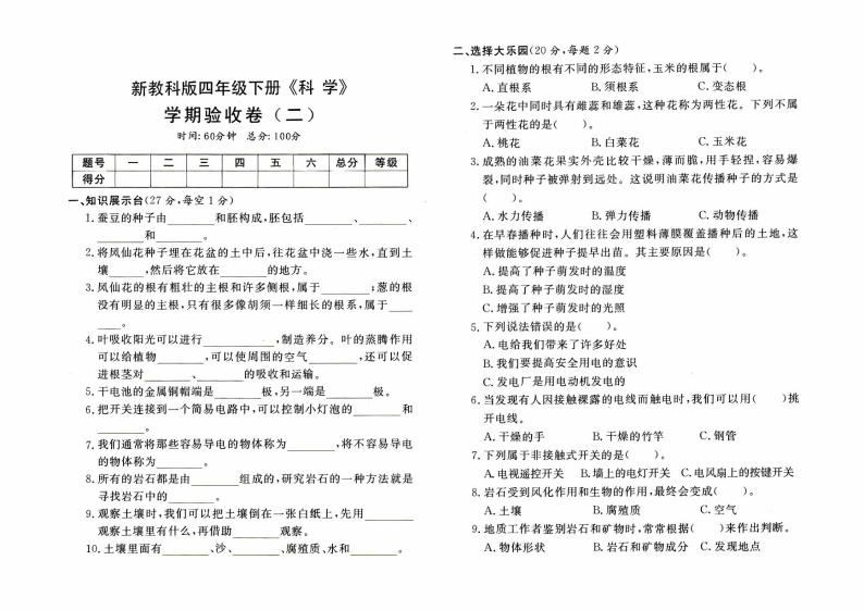 新教科版四年级下册《科学》学期验收卷（二）【有答案】01