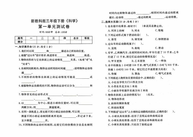 新教科版三年级下册《科学》第一单元测试卷【含答案】01