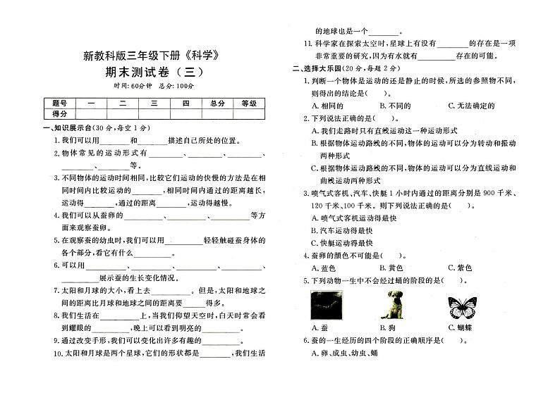 新教科版三年级下册《科学》期末测试卷（三）第1页