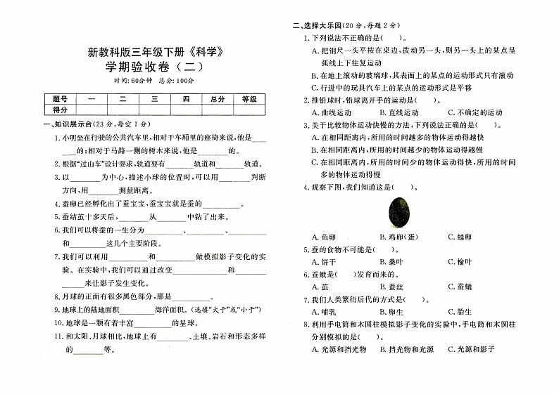 新教科版三年级下册《科学》期末验收卷（二）第1页