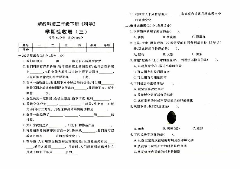 新教科版三年级下册《科学》期末验收卷（三）第1页