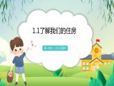 教科版六年级科学下册1.1《了解我们的住房》课件+素材+教案+同步练习含解析卷