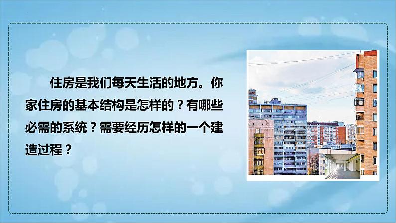 教科版六年级科学下册1.1《了解我们的住房》课件+素材+教案+同步练习含解析卷05