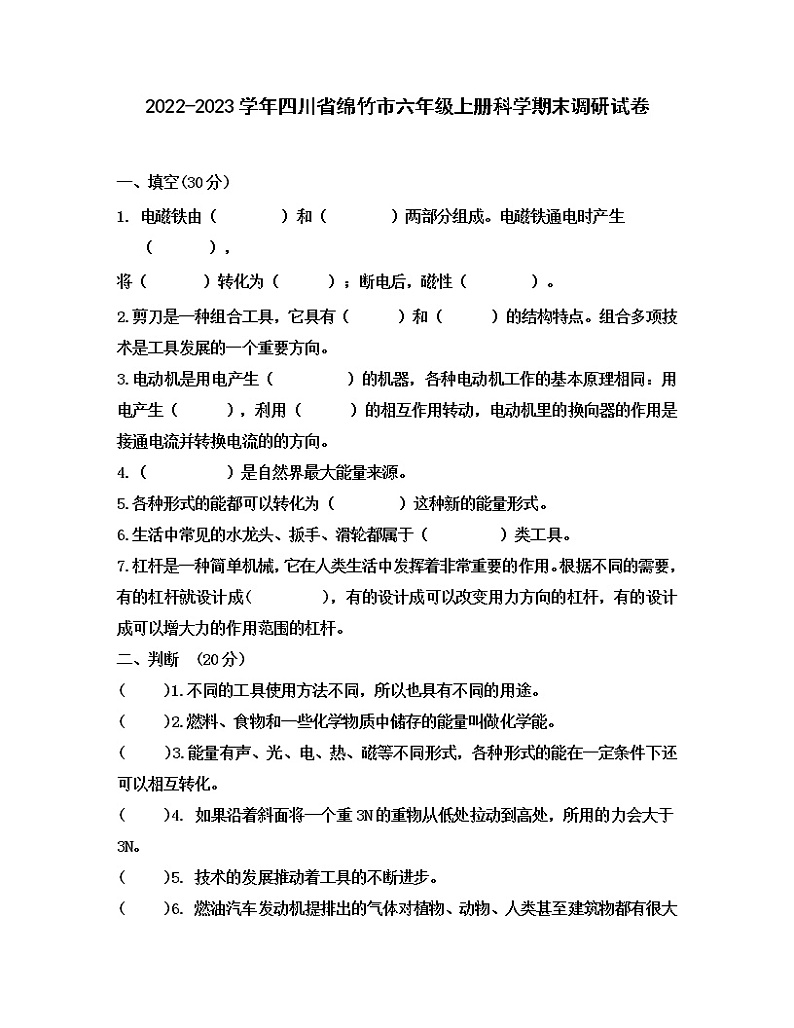 2022-2023学年四川省绵竹市六年级上册科学期末调研试卷01