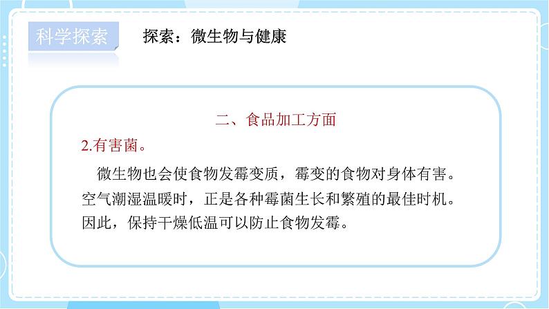 【教科版】六上科学 1.7 《微生物与健康》（课件+素材）08