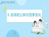 【教科版】六上科學(xué) 2.6 《地球的公轉(zhuǎn)與四季變化》（課件+素材）