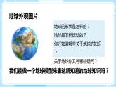 【教科版】六上科学 2.1 《我们的地球模型》（课件+素材）