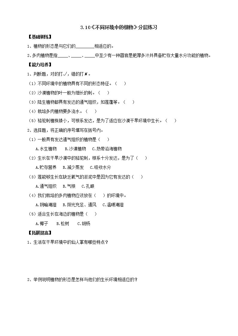 人教鄂教版四下【新课标】3.10《不同环境中的植物》分层练习（含答案）第1页