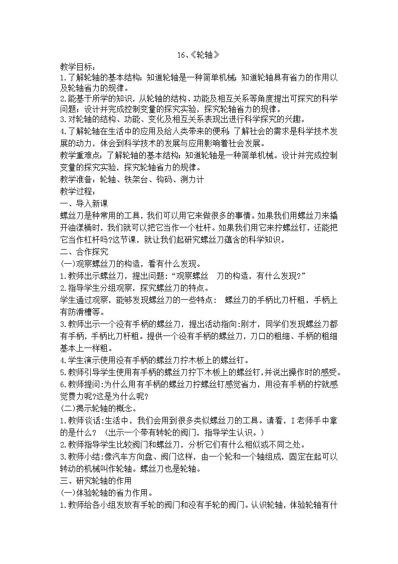 第4单元16、《轮轴》教案01