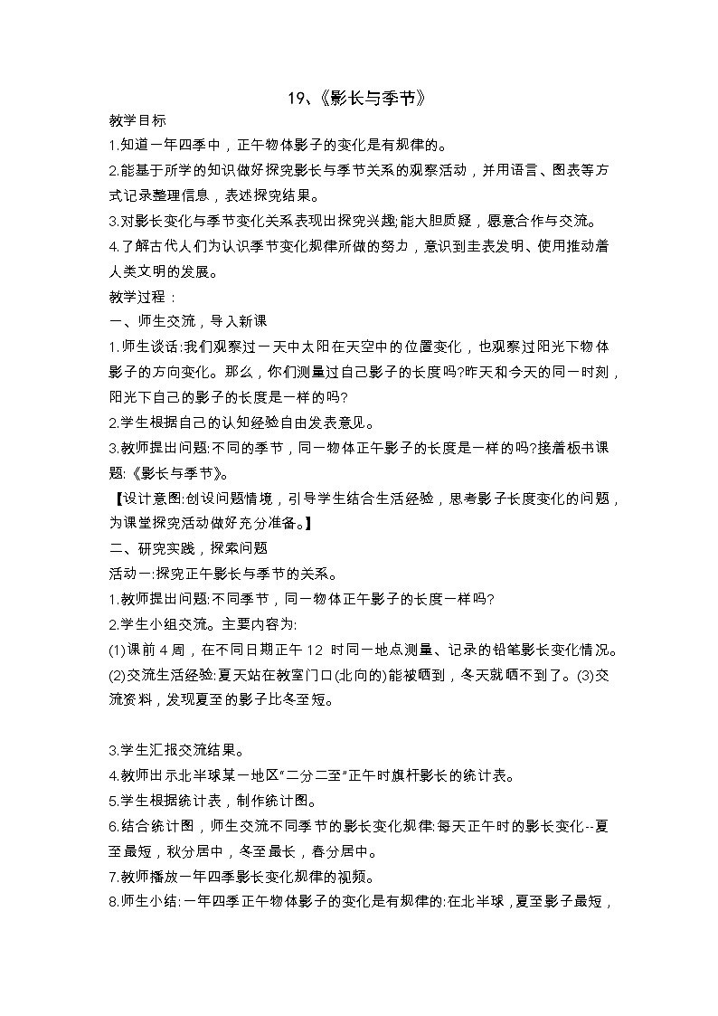 第5单元19、《影长与季节》教案第1页