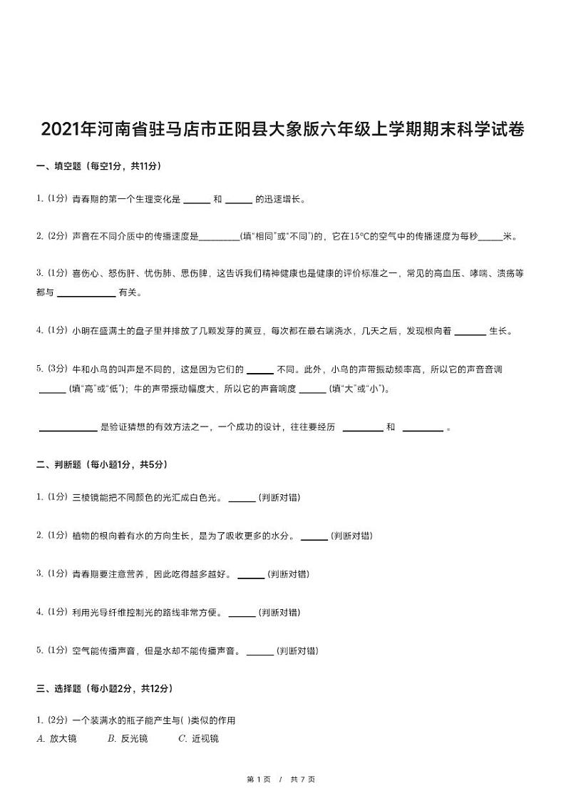 2021年河南省驻马店市正阳县大象版六年级上学期期末科学试卷第1页