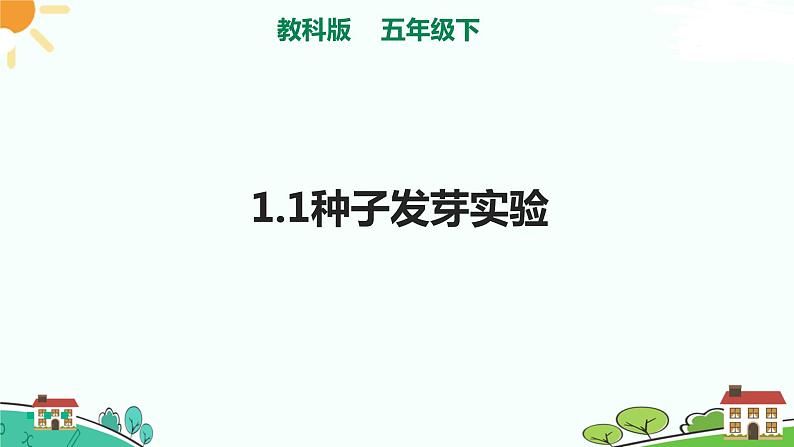 教科版五年级科学下册第1课时  种子发芽实验 课件+素材+教案+同步练习含解析卷01