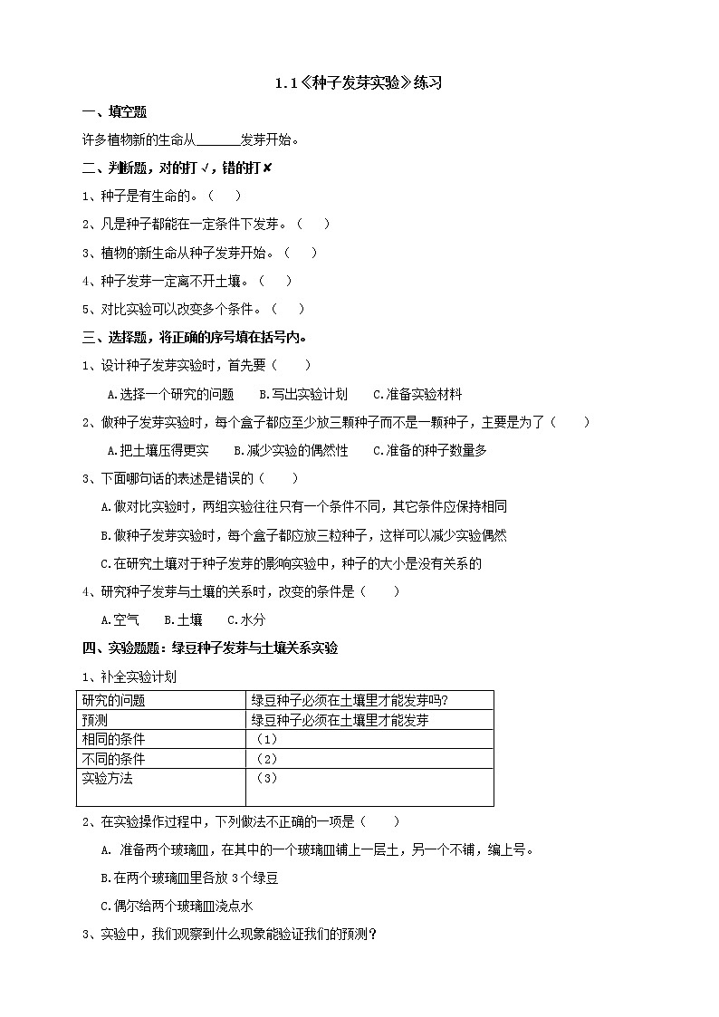教科版五年级科学下册第1课时  种子发芽实验 课件+素材+教案+同步练习含解析卷01
