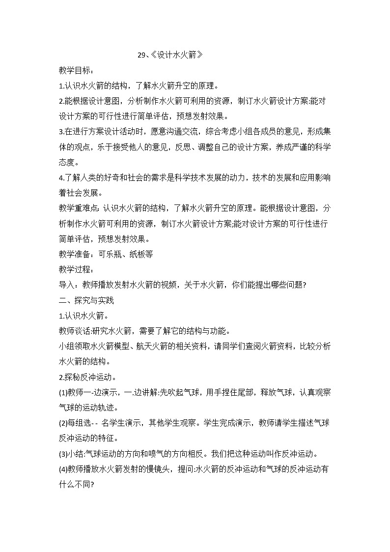 第8单元29、《设计水火箭》教案01