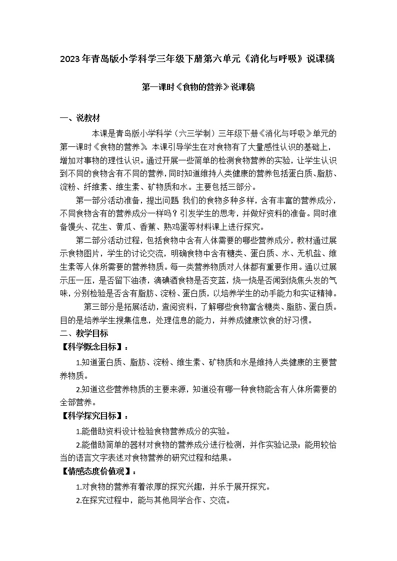 2023年青岛版小学科学三年级下册第六单元《消化与呼吸》说课稿附反思含板书共三篇01