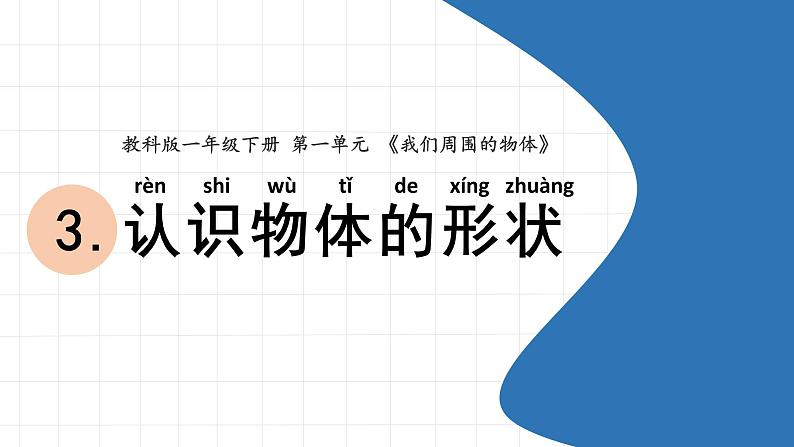 一年级下册2.3认识物体的形状课件PPT第1页