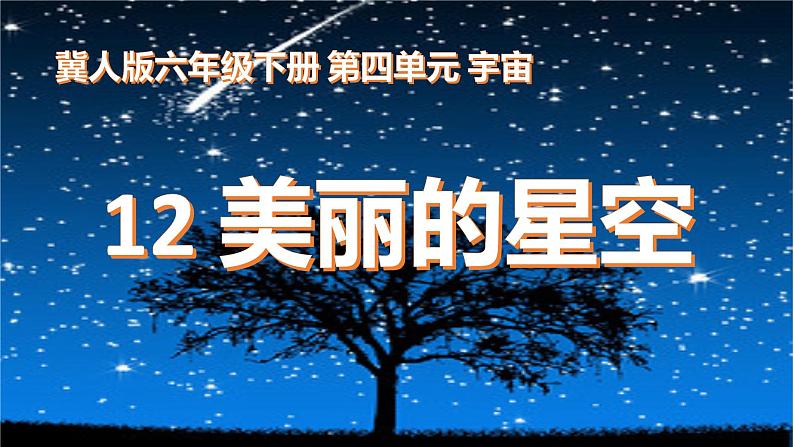 六年级下册冀人版科学第12课 《美丽的星空》课件PPT+教案01