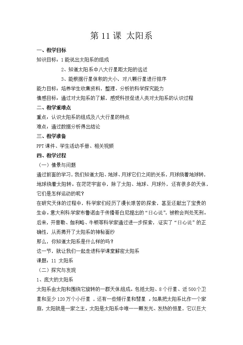 六年级下册冀人版科学第11课 《太阳系》课件PPT+教案01