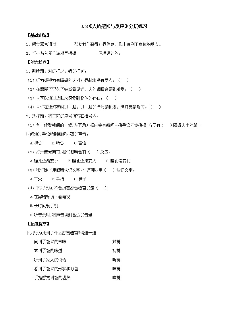 【人教鄂鄂教版】五下科学  3.8《人的感知与反应》（课件+教案+练习）01