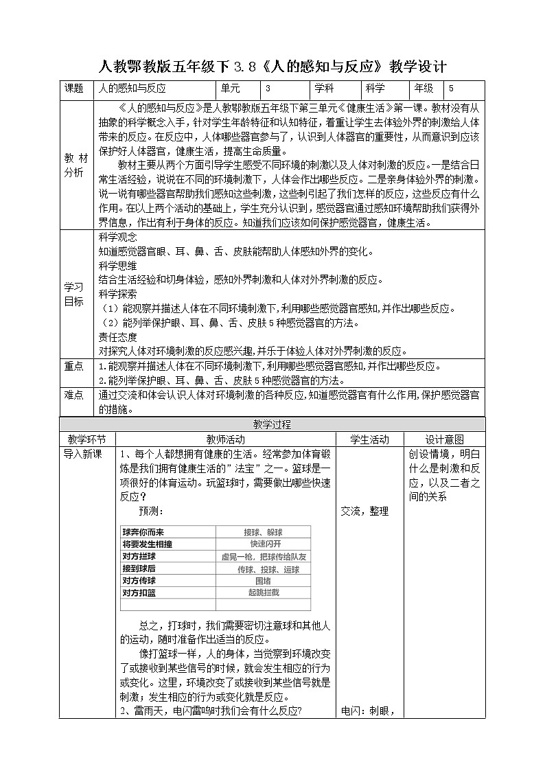 【人教鄂鄂教版】五下科学  3.8《人的感知与反应》（课件+教案+练习）01