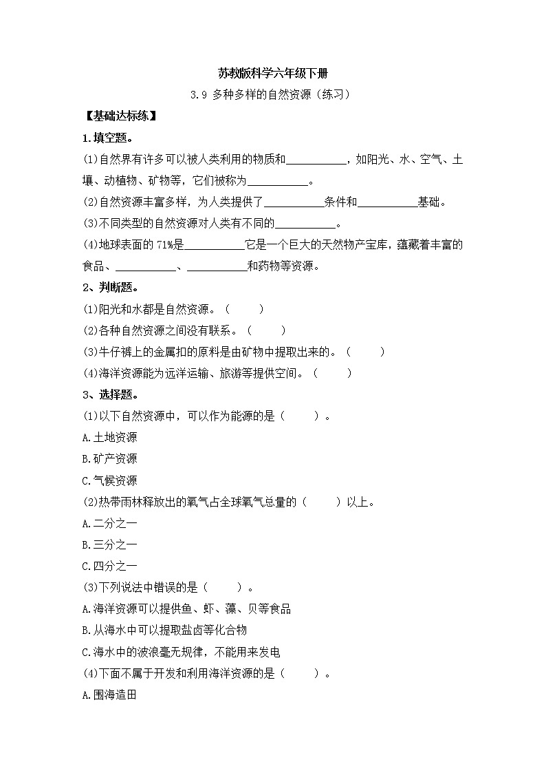 苏教版科学六年级下册 3.9多种多样的自然资源（同步练习+答案）第1页