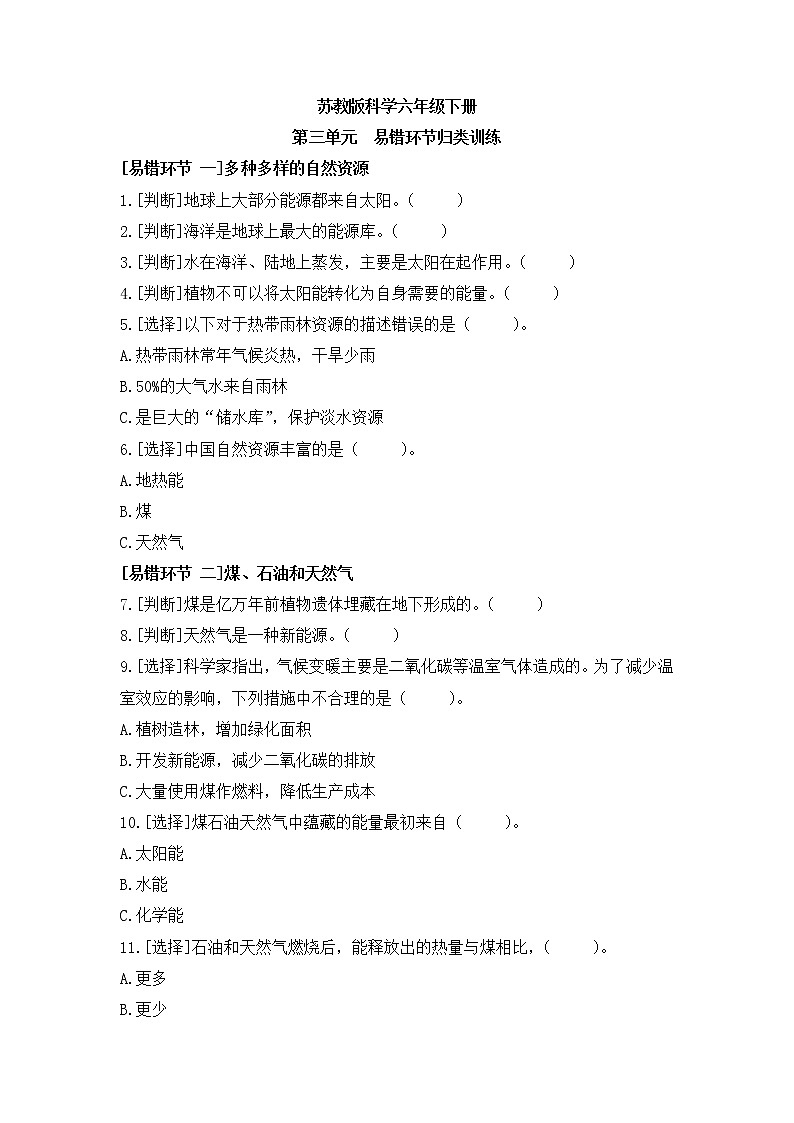 苏教版科学六年级下册 第三单元 易错环节归类训练（含答案）01