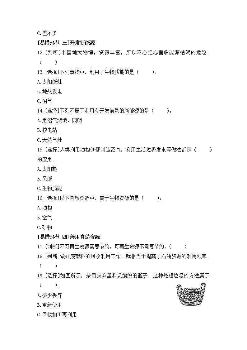 苏教版科学六年级下册 第三单元 易错环节归类训练（含答案）02