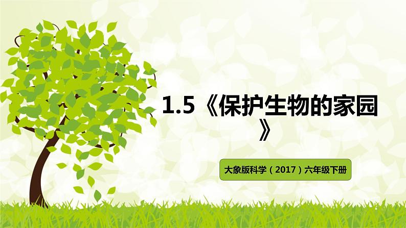 大象版科学（2017）六年级下册1-5《保护生物的家园》课件第1页