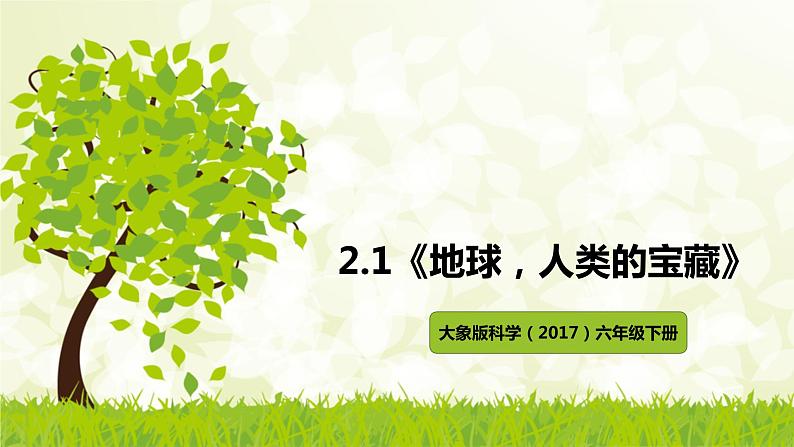 大象版科学（2017）六年级下册2-1《地球，人类的宝藏》课件01