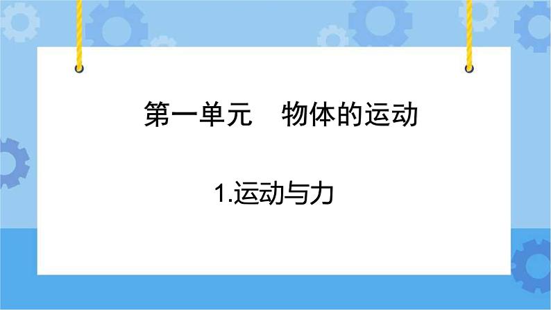 青岛版（六三制2017秋）四年级下册1.1.运动与力 课件第2页