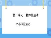 青岛版（六三制2017秋）四年级下册1.2.小球的运动  课件