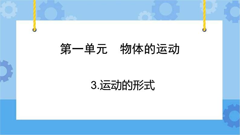 青岛版（六三制2017秋）四年级下册1.3.运动的形式  课件02