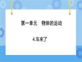 青岛版（六三制2017秋）四年级下册1.4.车来了 课件