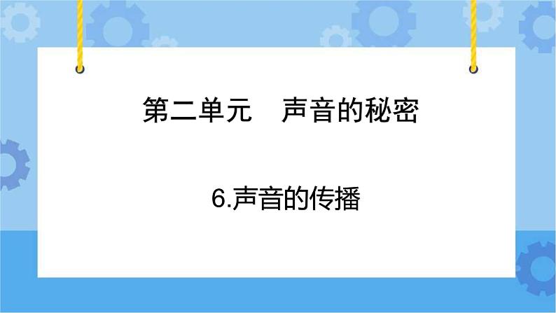 青岛版（六三制2017秋）四年级下册2.6.声音的传播 课件02