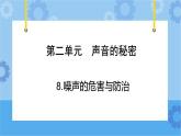 青岛版（六三制2017秋）四年级下册2.8.噪声的危害与防治 课件