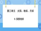 青岛版（六三制2017秋）四年级下册3.9.探索地球 课件