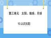 青岛版（六三制2017秋）四年级下册3.9.认识太阳 课件