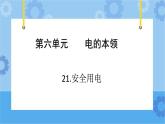 青岛版（六三制2017秋）四年级下册6.21.安全用电 课件