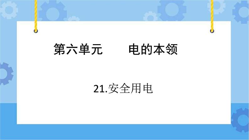 青岛版（六三制2017秋）四年级下册6.21.安全用电 课件第3页