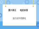 青岛版（六三制2017秋）四年级下册6.22.生活中的静电 课件