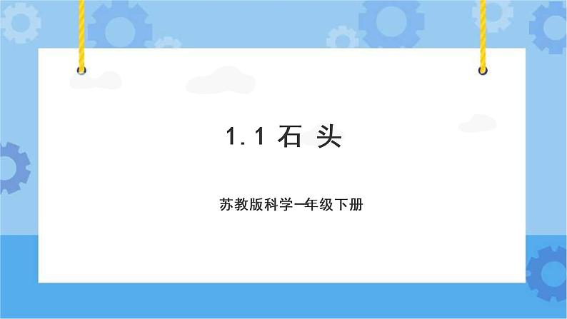 苏教版（2017秋） 一年级下册1.1.石头（课件+视频）01